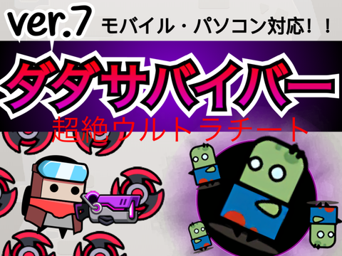 ダダサバイバーver.7 超絶ウルトラチート版