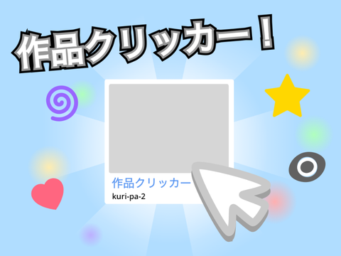 アカウント進化クリッカー