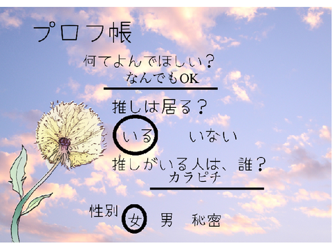 プロフ帳！ 