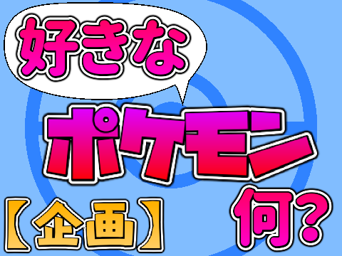 【企画】好きなポケモン何？【拡散希望】
