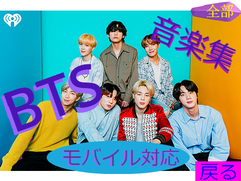 bts音楽集【モバイル対応】