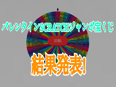 バレンタインSCRATCHジャンボ宝くじ結果発表!