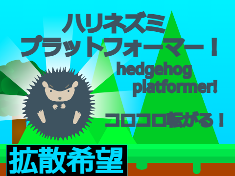 hedgehog platformer! ハリネズミプラットフォーマー！