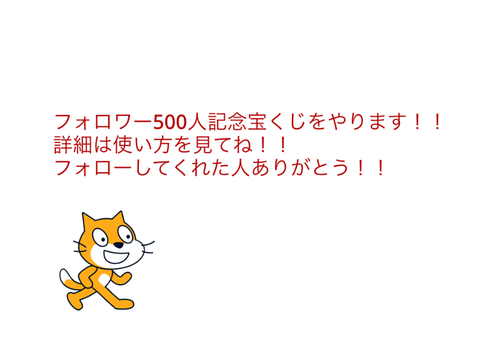 フォロワー500人記念宝くじ！！