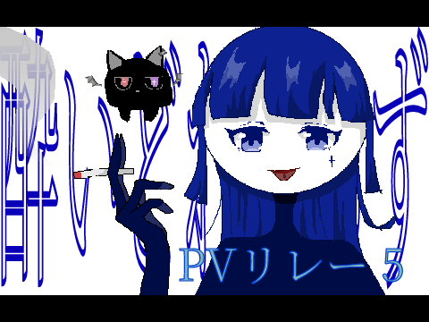 酔いどれ知らずpvリレー　5