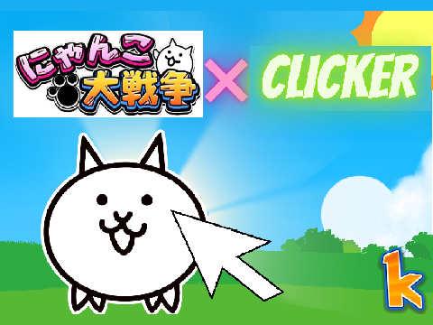 にゃんこ大戦争×Clicker_にゃんこ大戦争×クリッカー