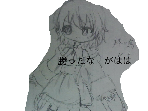 描いた…というか…うん…実写だね…