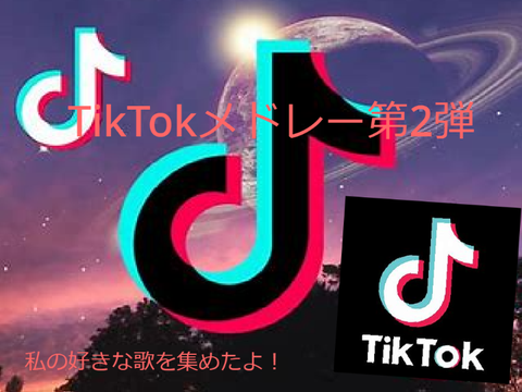 TikTokメドレー第2弾