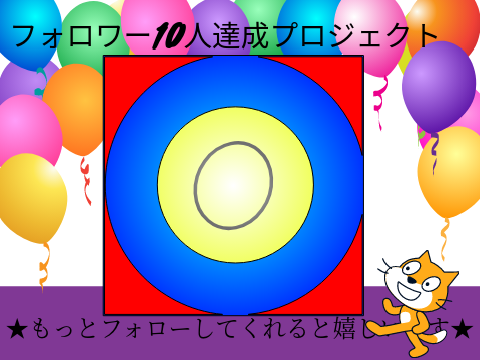 フォロワー10人達成プロジェクト
