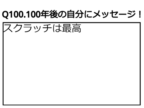 私に100の質問！やってみた！