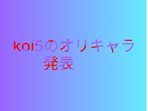 koi5のオリキャラ発表