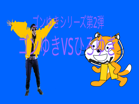 ゴンゆきシリーズ第2弾　ゴンゆきVSひろゆき