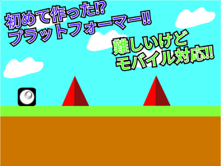 初めて作ったプラットフォーマー!!