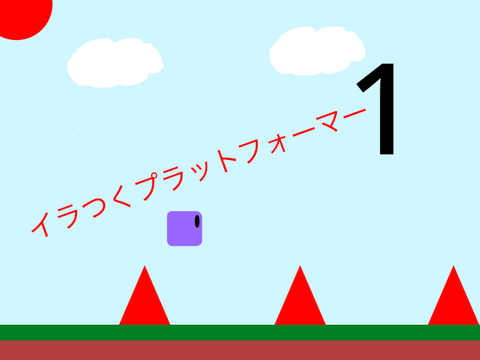 イラつくプラットフォーマー　1
