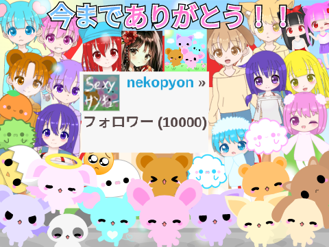 今までありがとう！nekopyonでした！ Thanks for 10k＆Goodbye! remix