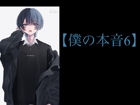 【僕の本音6】