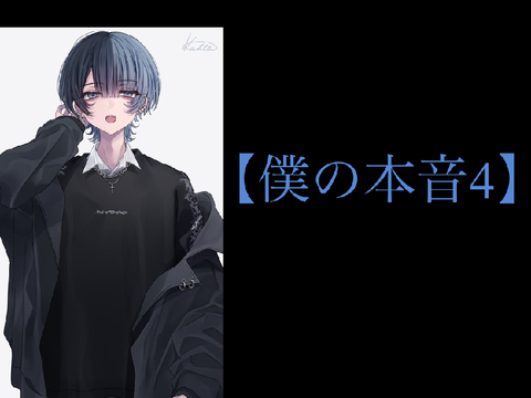 【僕の本音4】
