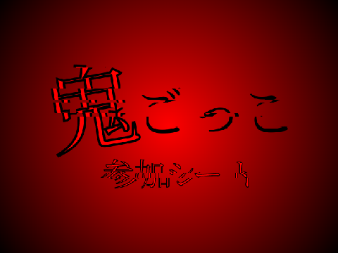 鬼ごっこ参加シート remix