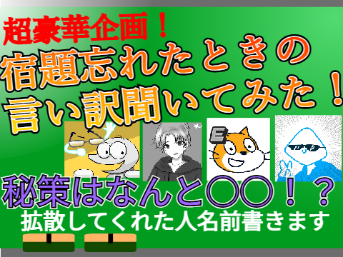 豪華企画！有名人に宿題忘れたときの言い訳聞いてみた！