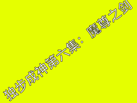 独步成神第六集：魔尊之剑（动画/动漫）
