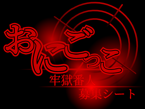 おにごっこ