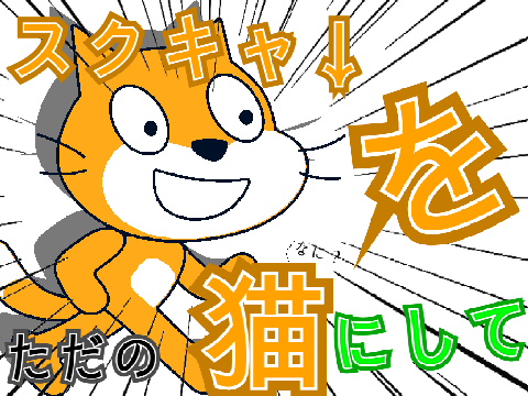 スクラッチキャットをただの猫にして remix