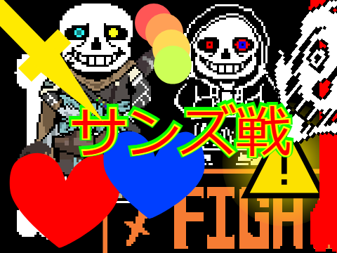 超本気のサンズ戦Ver8 remix