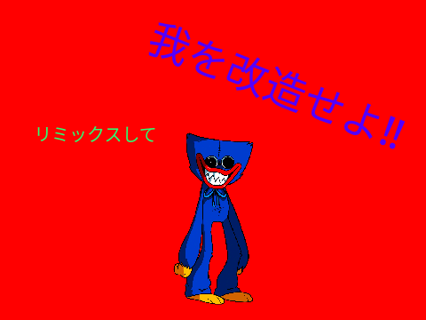 ハギーワギーを改造せよ‼