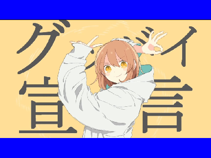 グッバイ宣言