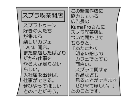 新聞　気になる見出し「スプラ喫茶店ついに開店」