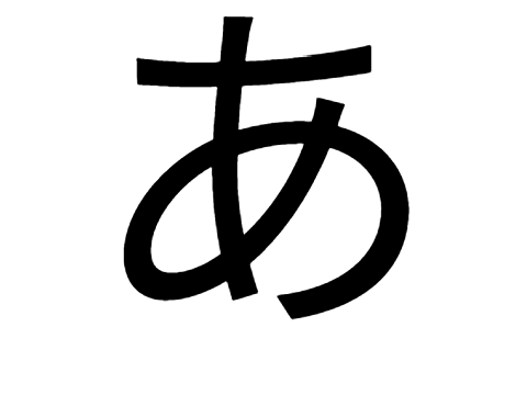 あ
