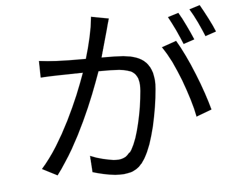 が