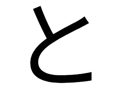 と