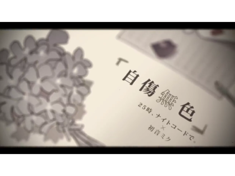 25時ナイトコードで。『自傷無色』