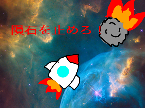 隕石を止めろ！  remix