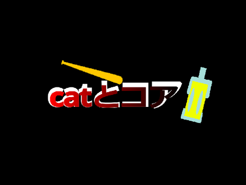 catとコア　オープニング　拡散希望