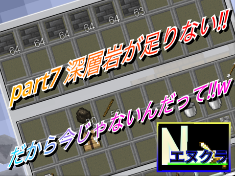 エヌクラ part7 深層岩が足りない!!