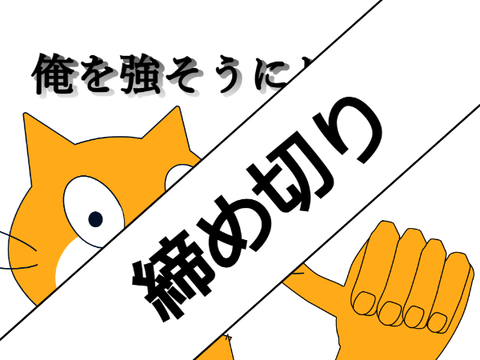 誰がCatを強そうにできるかグランプリ　締め切り