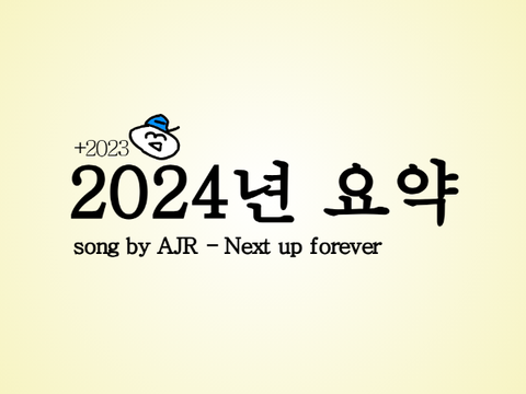 2024년 요약 (+2023)
