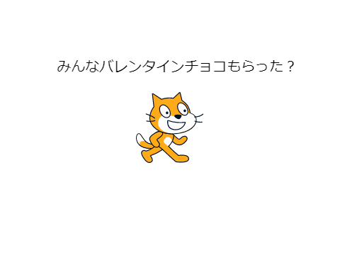 バレンタインチョコもらった？