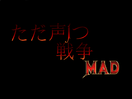 ただ声1つ戦争MAD