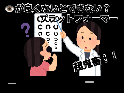 目が良くないとできない？プラットフォーマー 