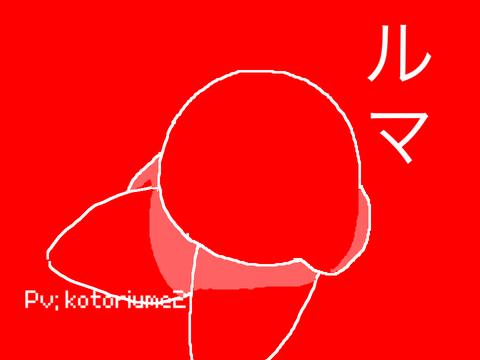 ペンが消えたので、作成中止担ってしまったPV