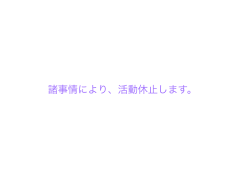 活動休止