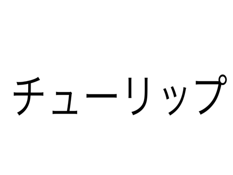チューリップ　スクリプト演奏