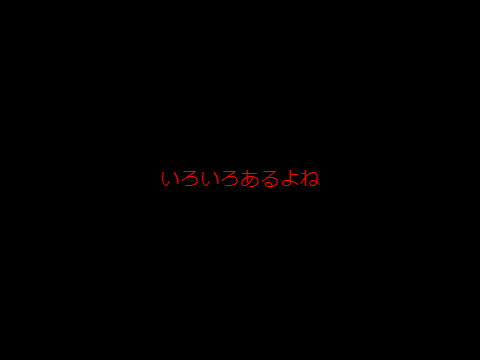 いろいろあるよね
