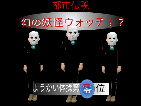 【都市伝説】幻の妖怪ウォッチ！？ようかい体操第零位