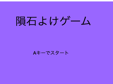 隕石よけゲーム