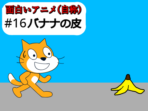 面白いアニメ(自称)　#16　-バナナの皮-