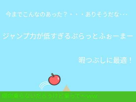 ジャンプ力が低すぎるぷらっとふぉーまー